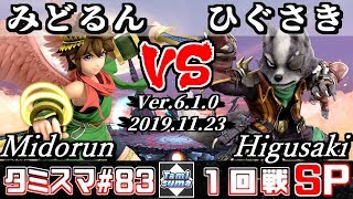 【スマブラSP】タミスマ#83 1回戦 みどるん(ピット) VS ひぐさき(ウルフ) - オンライン大会