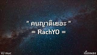 คนญาติเยอะ - RachYO | [เนื้อเพลง]