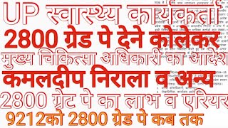 2800ग्रेड पे देने का मुख्य चिकित्सा अधिकारी का निर्देश#upanm 2800 grade pay order#upanm 2800 gradep