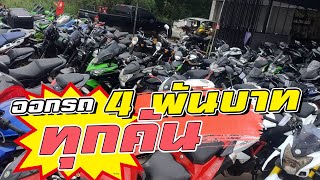 Bigbike ออกรถ 4 พันบาท ทุกคัน!!