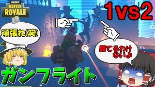 【ゆっくり実況】味方のいないガンフライト！？これ勝てるのか？ 欠陥建築士のフォートナイトpart72【フォートナイト】