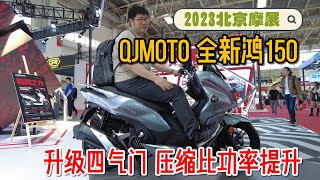 錢江QJMOTO鴻150升級4氣門功率提升！ 2023北京摩展現場體驗｜分秒姜大濕