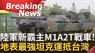 訪問完整｜M1A2T戰車來了！陸軍新霸主\