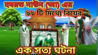 হযরত দাউদ (আ) এর 99 টি মিথ্যে বিয়ের এক সত্য ঘটনা.॥ ইসলামিক ভিডিও.॥ মিথ্যের পর্দা সরিয়ে সত্য ঘটনা.॥