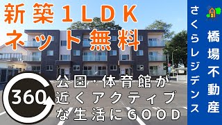 【内見】 さくらレジデンス　　1LDK　十和田市　【360°動画　4K】