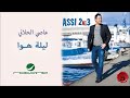 assi el hallani leilet hawa عاصي الحلاني ليلة هوا