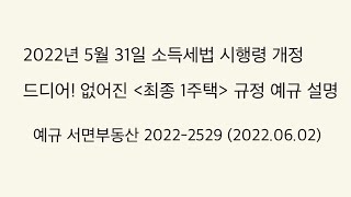 드디어 최종1주택 규정이 없어졌습니다. 관련 예규와 함께 설명합니다