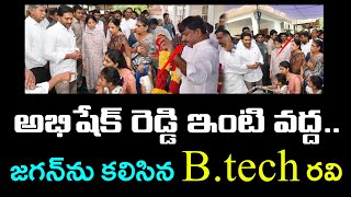 జగన్ ను కలిసిన బీటెక్ రవి..!! YS Jagan Shocking Incident : Janam Kosam