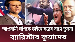 আওয়ামী লীগ ক্ষমতায় আসতে পারবে একটি শর্তে। মুখ খুললেন Barrister Asaduzzaman Fuaad