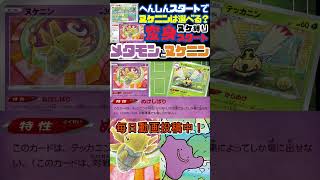 【ポケカ / ルール】メタモンのへんしんスタートでぬけしばりのヌケニンって選べるの？【黒炎の支配者/ポケモンカード151】#shorts