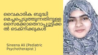 കുട്ടികളിൽ വൈകാരിക ബുദ്ധി മെച്ചപ്പെടുത്തുന്നതിനുള്ള സൈക്കോതെറാപ്പി ടെക്നിക്കുകൾ