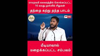 ராமநவமி கலவரத்தில் கொல்லப்பட்ட 16 வயது முஸ்லிம் சிறுவன்  பிரச்சனையை கையாண்ட விதம்