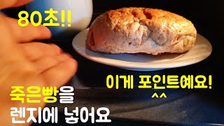 그냥렌지로 2분만에 죽은빵 살리기 (쫄깃쫄깃하게 살아나~) | (feat. 다이어트 통밀빵)