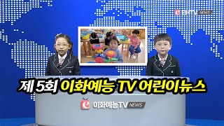 제 5회 이화예능TV news / 4k / 231031 / 인천시 연수구 동춘동 이화예능 어린이집