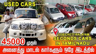 45000 முதல் அனைத்து மாடல் கார்களும் ஒரே இடத்தில்|Used cars \u0026 Bike Market in Tamil |Second hands car