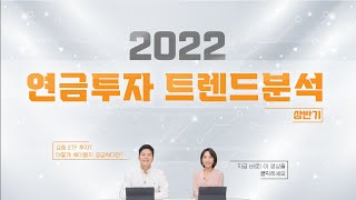 [연금은 미래다] 2022 상반기 연금투자 트렌드분석