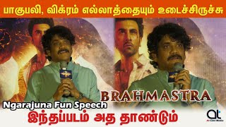 சென்னை  எனக்கு சொந்த ஊரு மாதிரி - நாகர்ஜுனா | Brahmastra Tamil Press Meet | Ranbirkapoor | Nagarjuna