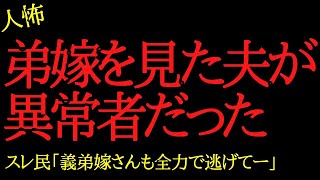 【2chヒトコワ】弟嫁を見た夫が異常者だった…2ch怖いスレ