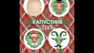 Новогодний КВН Капустник лиги МарАКУйя. Мариуполь 20.12.2014