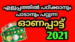 കുട്ടികൾക്കായുള്ള ഓണപ്പാട്ട്|onam songs for kids|Onappattukal 2021|onam songs with lyrics #onamsongs