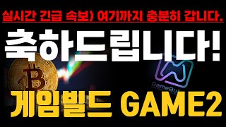 [게임빌드/GAME2] 축하드립니다~!! ※실시간 긴급 속보※ 여기까지 충분히 갑니다!