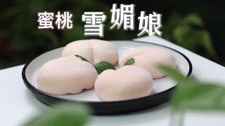 這不是饅頭，是蜜桃雪媚娘~人間不值的我減肥！