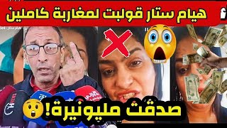 هاذ شي خطير⛔هيام ستار عنها مبالغ خيالية 120 مليون  من أرباح اليوتيوب و tiktok على ظهر لكوانب