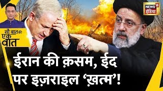 Sau Baat Ki Ek Baat Live : Israel पर दस दिन बाद हमला ! Iran | World War | Ramadan | Syria | News18