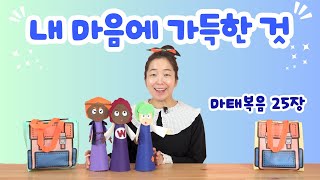 [산나의 하나님 말씀 #272] 내 마음에 가득한 것_마태복음 25장