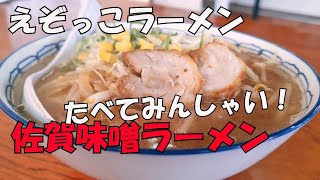 佐賀味噌ラーメンは絶対ここ！みやき町えぞっこラーメン