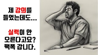 [제로초토크]강의를 들어도 실력이 늘지 않는 사람이 있다..?