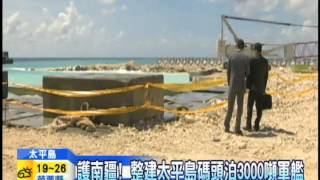 20141107中天新聞　國境之南最新畫面　太平島碼頭整建中