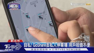 #獨家 自私! GoShare丟私人停車場欠費 下位用戶倒楣｜TVBS新聞