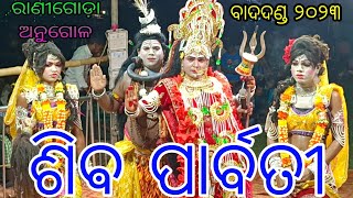 ଶିଵ ପାର୍ବତୀ (ଲକେଇପଶି ଦଣ୍ଡନୃତ୍ୟ) // ସ୍ଥାନ - ରାଣୀଗୋଡ଼ା ଅନୁଗୋଳ // ଶୀତଳ ଷଷ୍ଠୀ ଉପଲକ୍ଷେ ବାଦଦଣ୍ଡ ୨୦୨୩