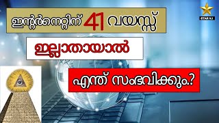 The story of the internet,ഇൻ്റർനെറ്റ് ഇല്ലാതായാൽ എന്തു സംഭവിക്കും,#internet