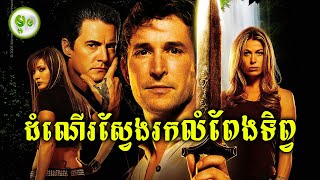 ដំណើរស្វែងរកលំពែងទិព្វ | ម្អម សម្រាយរឿង