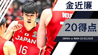 代表デビュー戦の金近 廉はチームハイの20得点、バスケ日本代表がイランに快勝 | W杯2023アジア予選第6節