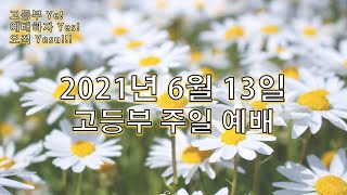 2021년 6월 13일 고등부 주일예배_포항성결교회