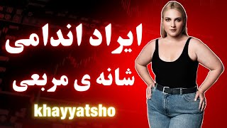 رفع ایراد اندامی شانه ی مربعی/ ایراد اندامی بالاتنه/ اموزش خیاطی