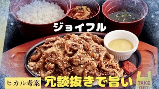 【ヒカル×ジョイフル】冗談抜きで旨い メガ盛り 牛焼肉定食を 大食い❣️