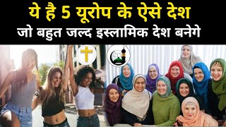 यूरोप के 6 देश जल्द मुस्लिम देश बन जायेंगे | Top 6 European Countries With Highest Muslim Population