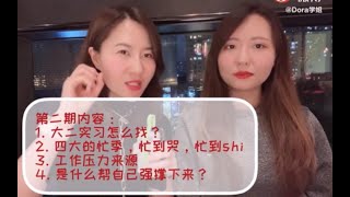 《四大 德勤和我想的不一样-2》干货内容： 1. 投几份简历，拿一纸offer？ 2. 四大忙季，真的给忙哭了！ 3. 职场新人的压力来源