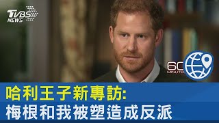 哈利王子新專訪 梅根和我被塑造成反派｜TVBS新聞@internationalNewsplus