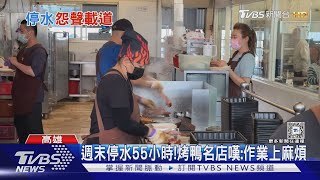 都是鳳山區停水時間差42hrs 店家嘆:不方便｜TVBS新聞 @TVBSNEWS01