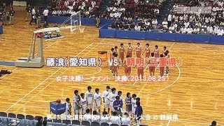 【全中バスケ】女子決勝　藤浪（愛知県） vs 朝明（三重県）【2013年】