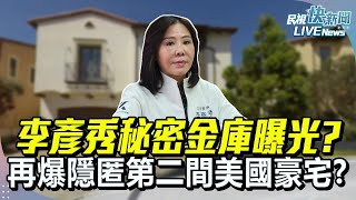 【LIVE】0205 李彥秀秘密金庫曝光? 再爆隱匿第二間美國豪宅?｜民視快新聞｜