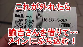 【競馬に人生】究極の選択！どのレースが正解なのか？編