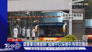 遊覽車司機發燒! 指揮中心:採檢中.有穿防護衣｜TVBS新聞