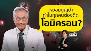 ฟังหมอมนูญ ย้ำ โอมิครอน ต้องติดทุกคน ไทยใกล้จุดพีคหรือยัง? l SPRiNGสรุปให้