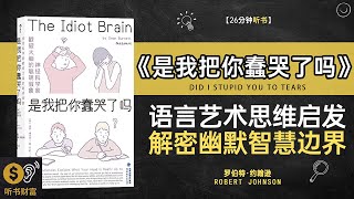 《是我把你蠢哭了吗》搞笑心理学课堂：你是无意中在把别人蠢哭吗,语言艺术思维启发解密幽默智慧边界听书财富 Listening to Forture